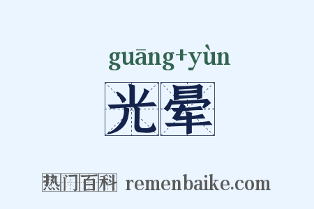 光晕是什么意思的图片
